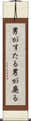 男がすたる Scroll