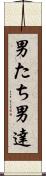 男たち Scroll