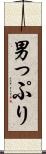 男っぷり Scroll