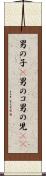 男の子(P) Scroll