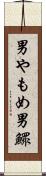 男やもめ Scroll