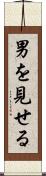 男を見せる Scroll