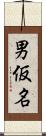 男仮名 Scroll