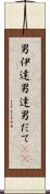 男伊達 Scroll