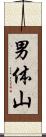 男体山 Scroll