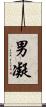 男凝 Scroll