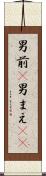 男前(P) Scroll