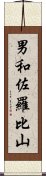 男和佐羅比山 Scroll