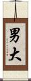 男大 Scroll