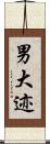 男大迹 Scroll