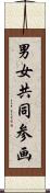 男女共同参画 Scroll