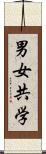 男女共学 Scroll