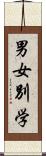 男女別学 Scroll