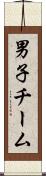 男子チーム Scroll