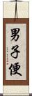 男子便 Scroll