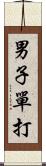 男子單打 Scroll