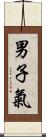 男子氣 Scroll