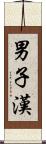 男子漢 Scroll