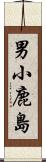 男小鹿島 Scroll