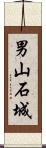男山石城 Scroll