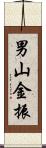 男山金振 Scroll