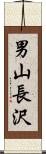 男山長沢 Scroll