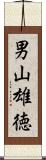 男山雄徳 Scroll