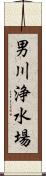 男川浄水場 Scroll