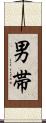 男帯 Scroll