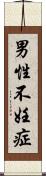 男性不妊症 Scroll