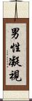 男性凝視 Scroll