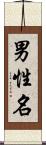 男性名 Scroll