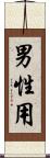 男性用 Scroll