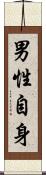 男性自身 Scroll