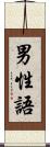 男性語 Scroll