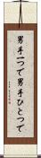 男手一つで Scroll
