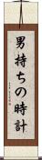 男持ちの時計 Scroll