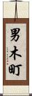 男木町 Scroll