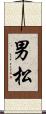 男松 Scroll