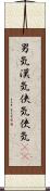 男気;漢気;侠気;俠気(sK) Scroll