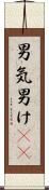 男気 Scroll
