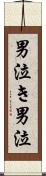 男泣き Scroll