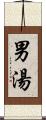 男湯 Scroll