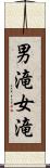 男滝女滝 Scroll