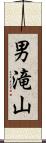 男滝山 Scroll