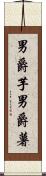 男爵芋 Scroll