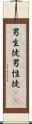 男生徒 Scroll