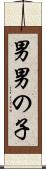 男 Scroll