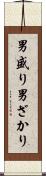 男盛り Scroll