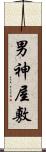 男神屋敷 Scroll